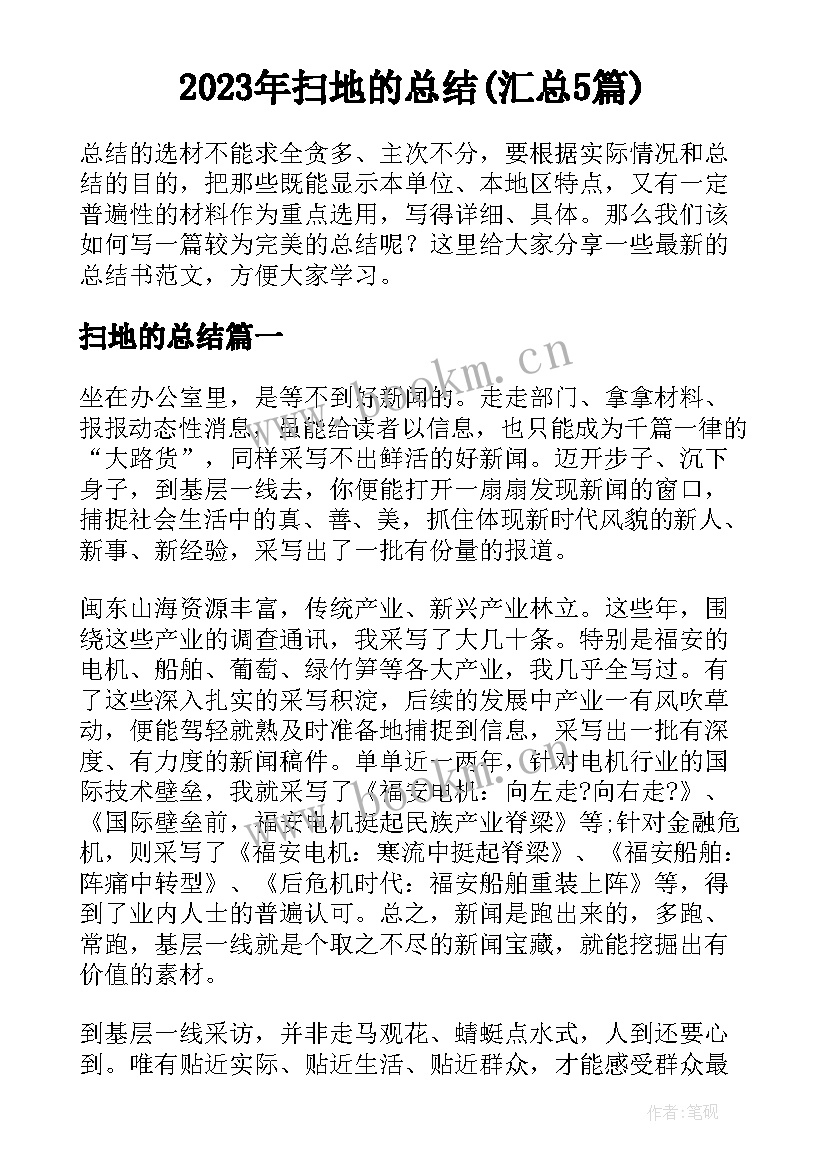 2023年扫地的总结(汇总5篇)