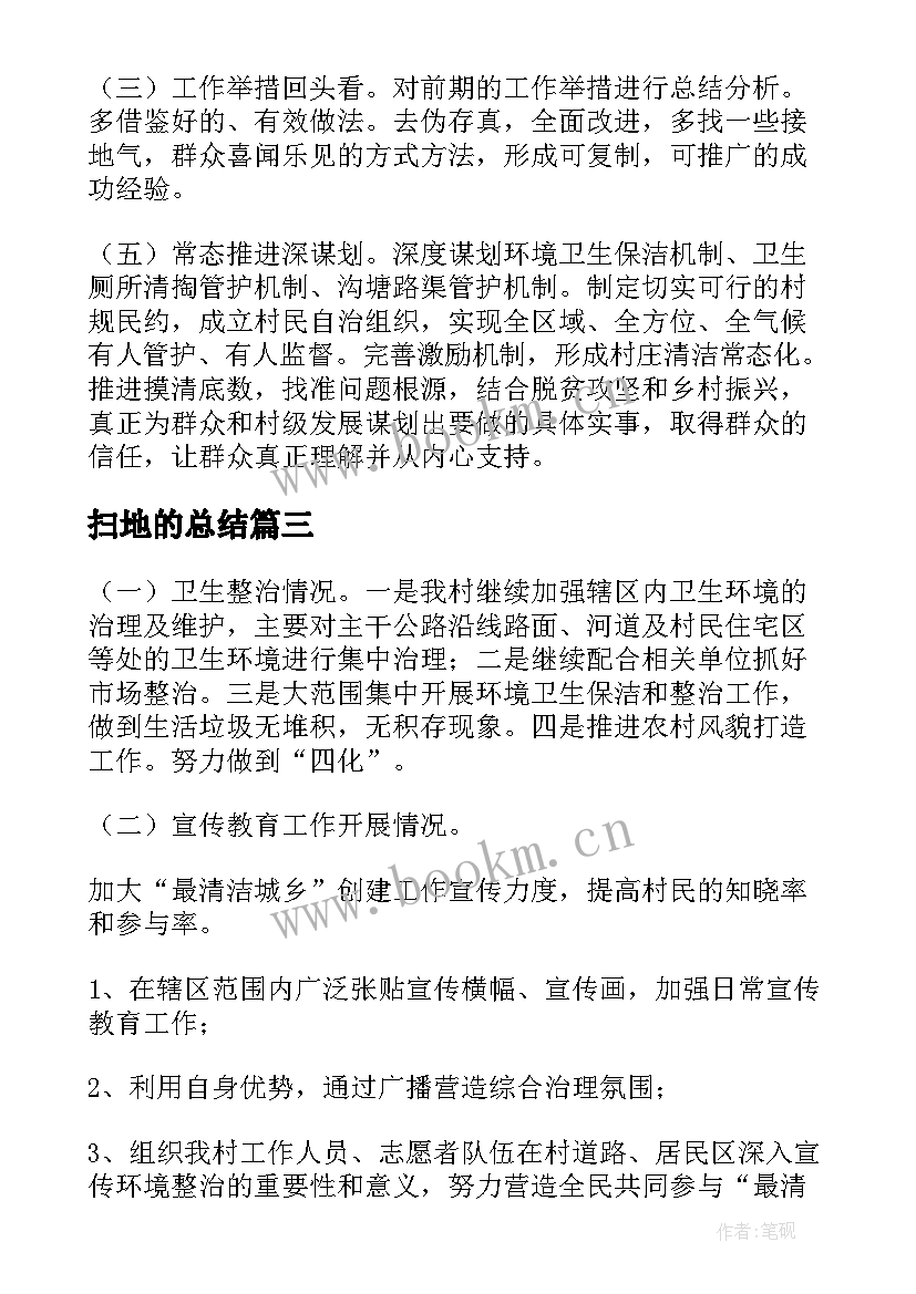 2023年扫地的总结(汇总5篇)