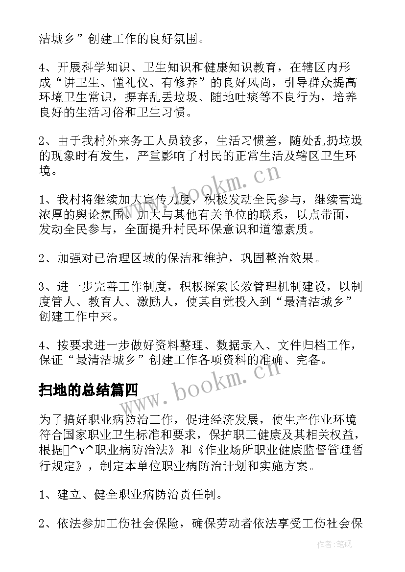 2023年扫地的总结(汇总5篇)