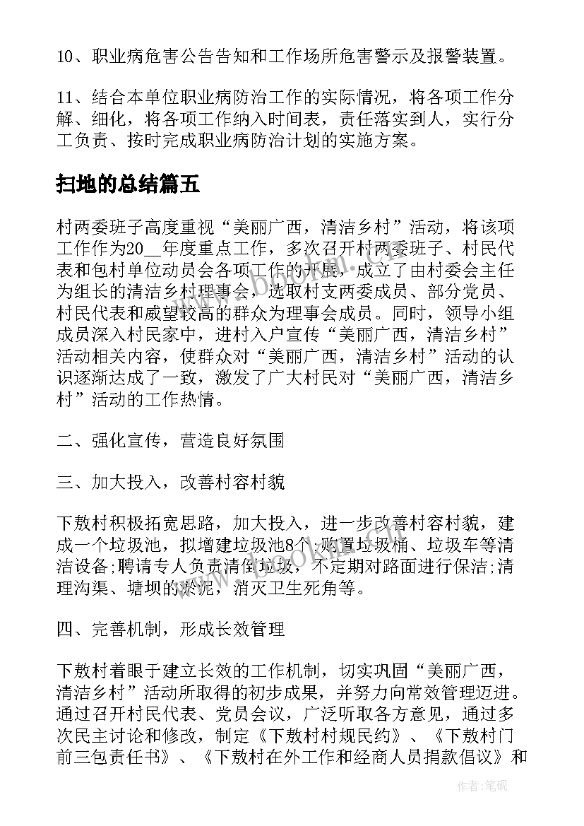 2023年扫地的总结(汇总5篇)