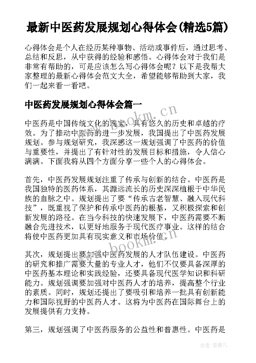 最新中医药发展规划心得体会(精选5篇)