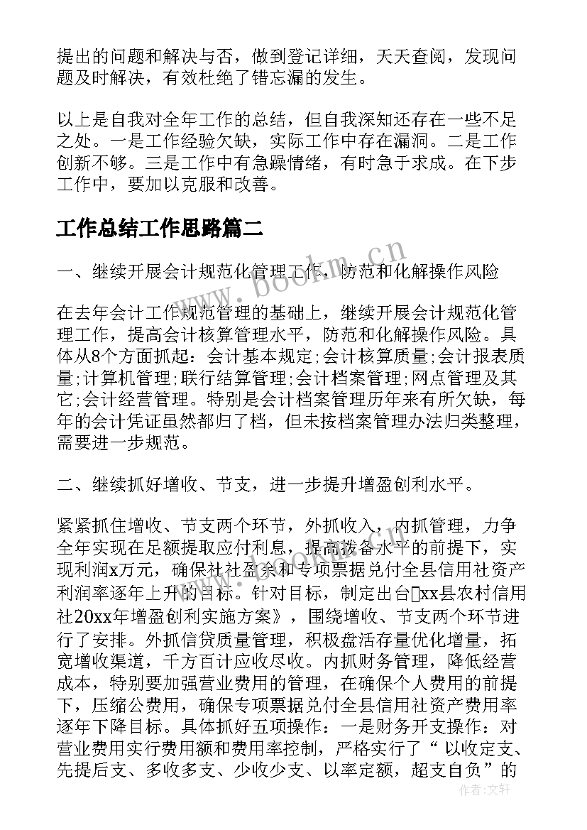 2023年工作总结工作思路(通用9篇)