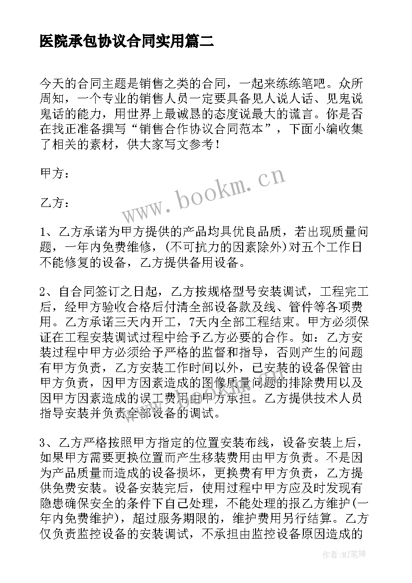 医院承包协议合同(精选7篇)