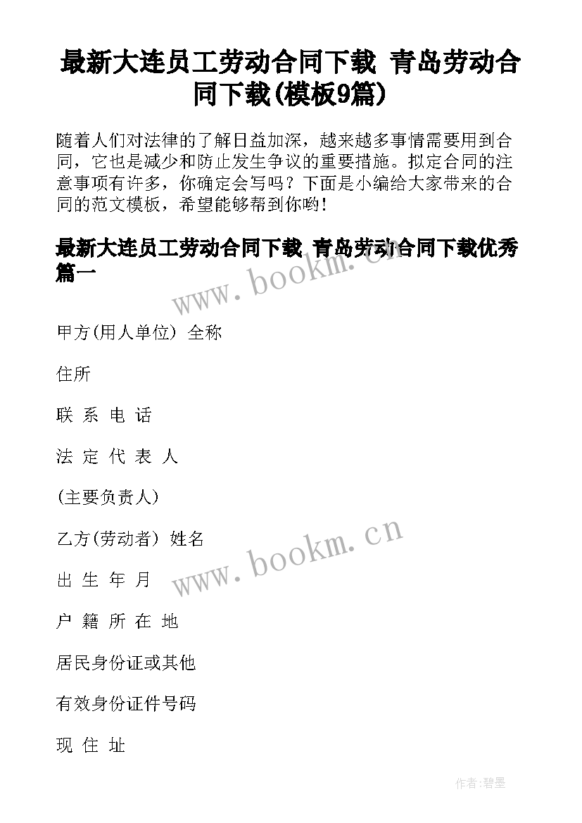 最新大连员工劳动合同下载 青岛劳动合同下载(模板9篇)