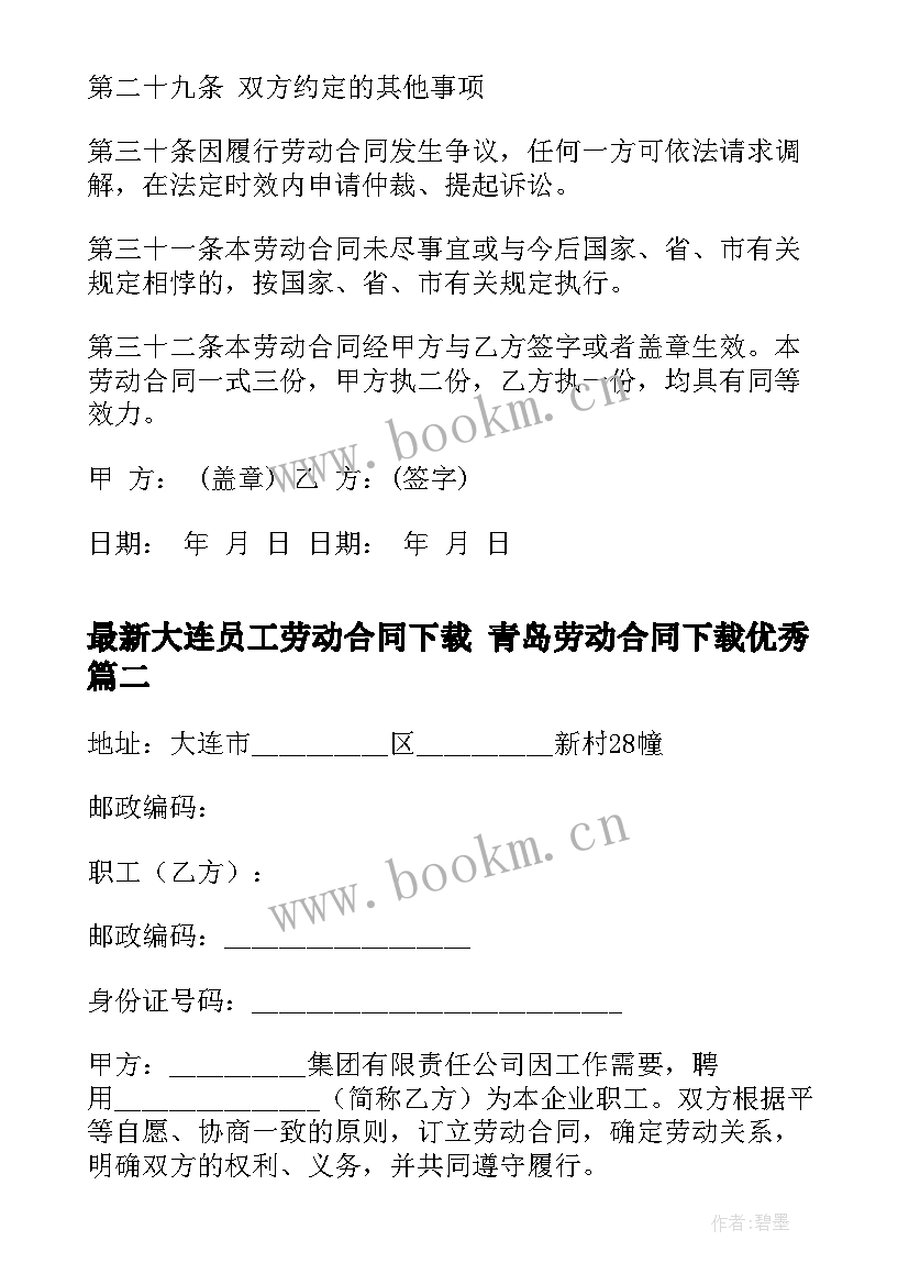 最新大连员工劳动合同下载 青岛劳动合同下载(模板9篇)