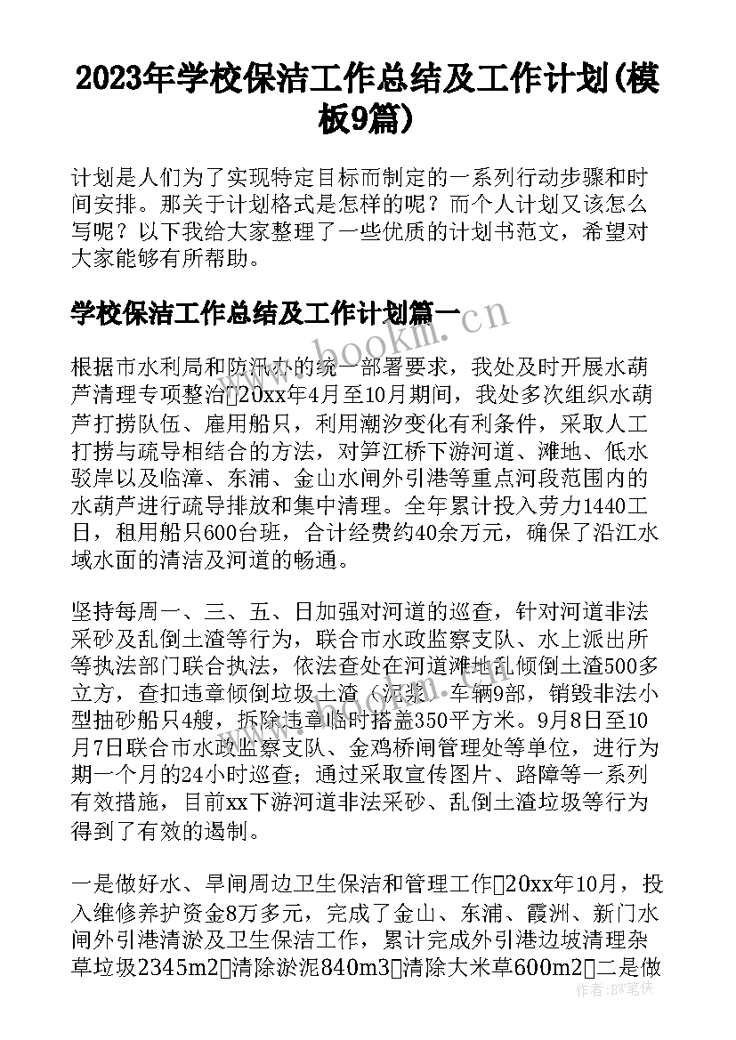 2023年学校保洁工作总结及工作计划(模板9篇)