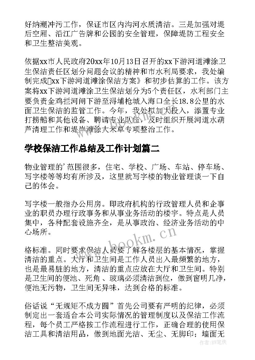 2023年学校保洁工作总结及工作计划(模板9篇)