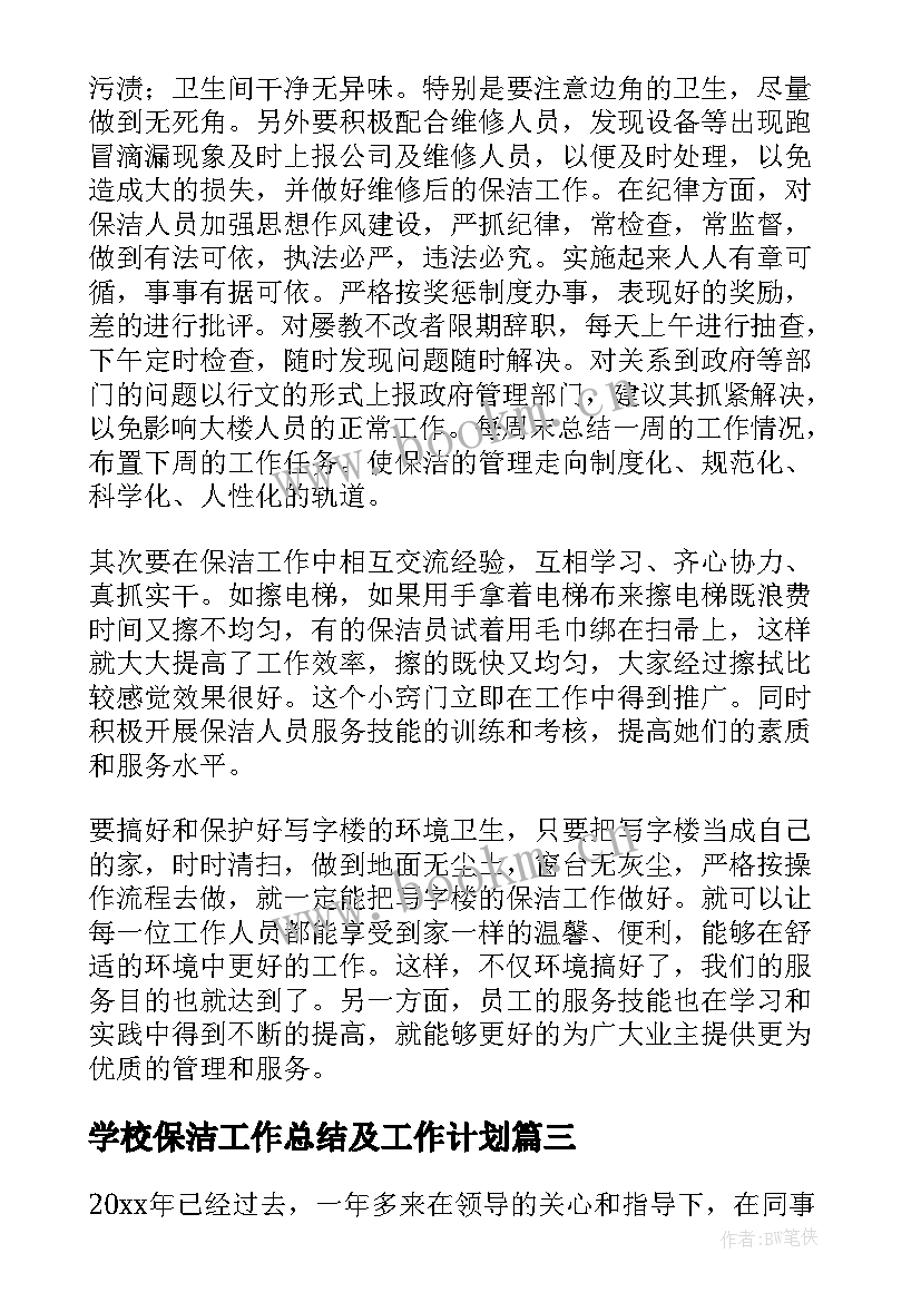 2023年学校保洁工作总结及工作计划(模板9篇)