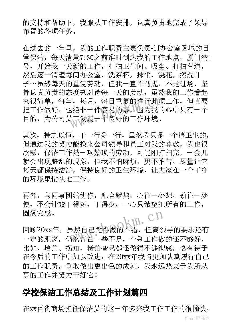 2023年学校保洁工作总结及工作计划(模板9篇)