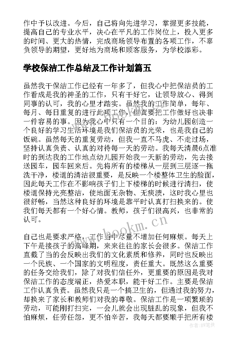 2023年学校保洁工作总结及工作计划(模板9篇)