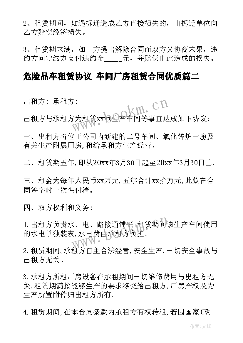 危险品车租赁协议 车间厂房租赁合同(精选5篇)