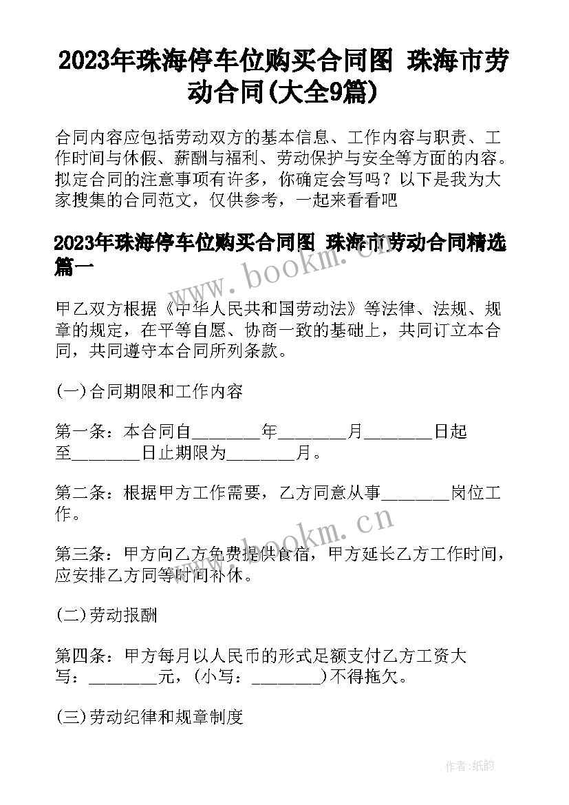 2023年珠海停车位购买合同图 珠海市劳动合同(大全9篇)