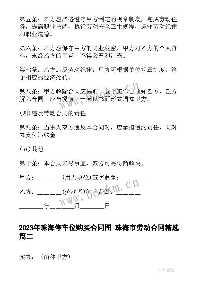 2023年珠海停车位购买合同图 珠海市劳动合同(大全9篇)