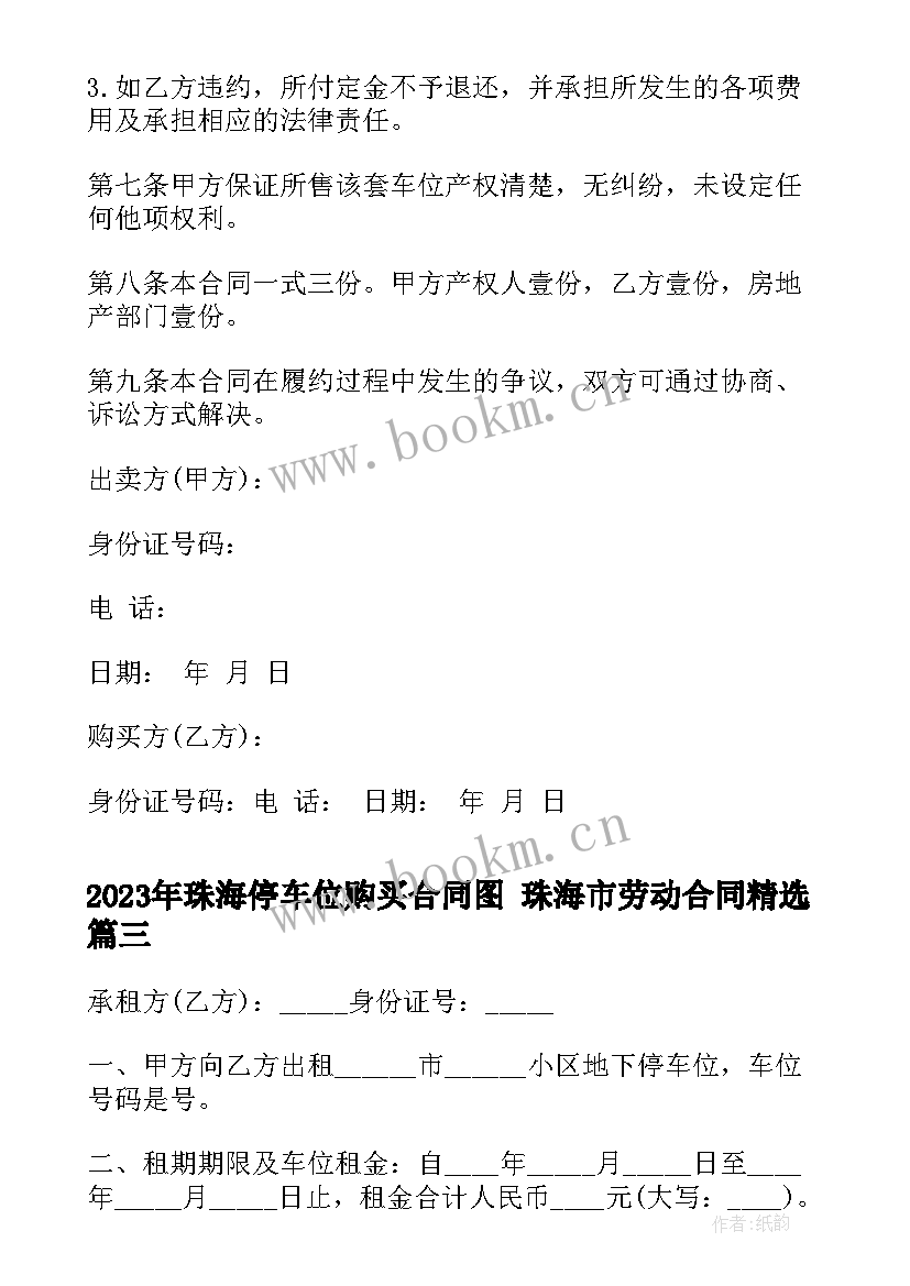 2023年珠海停车位购买合同图 珠海市劳动合同(大全9篇)