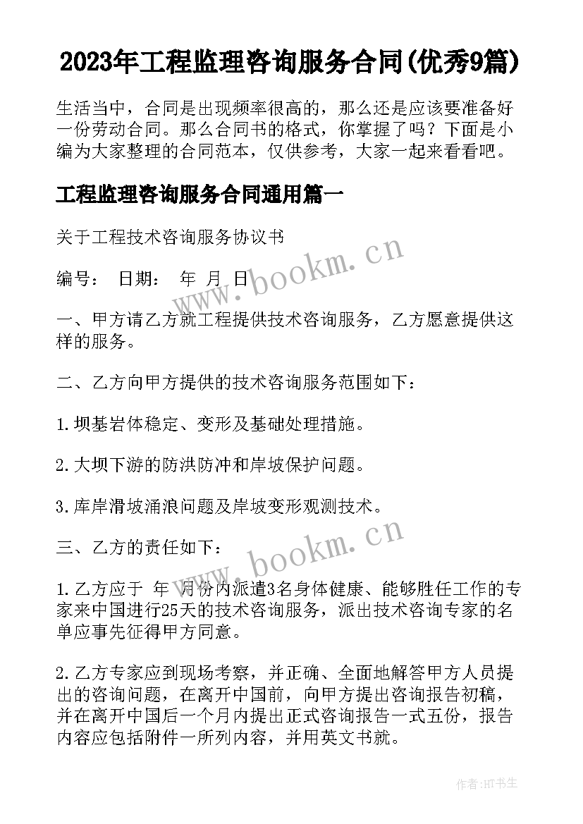 2023年工程监理咨询服务合同(优秀9篇)