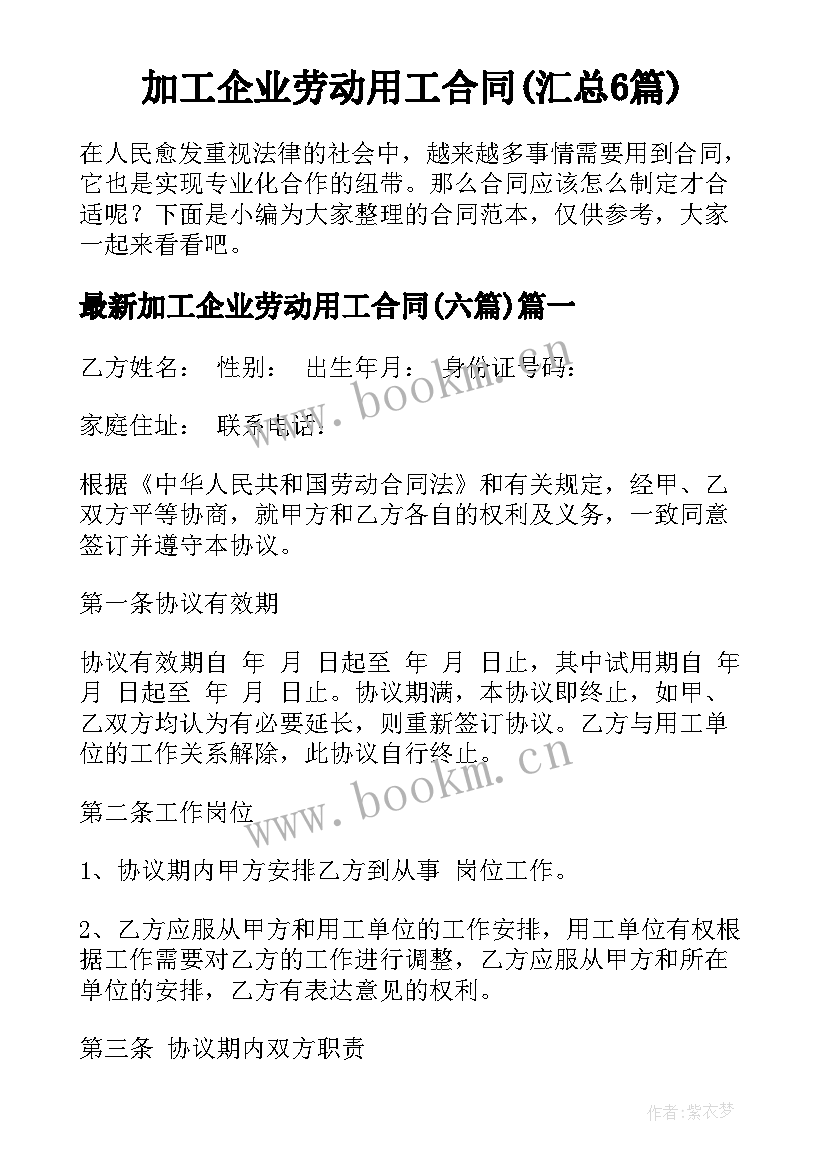 加工企业劳动用工合同(汇总6篇)