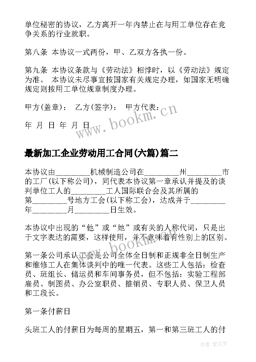 加工企业劳动用工合同(汇总6篇)