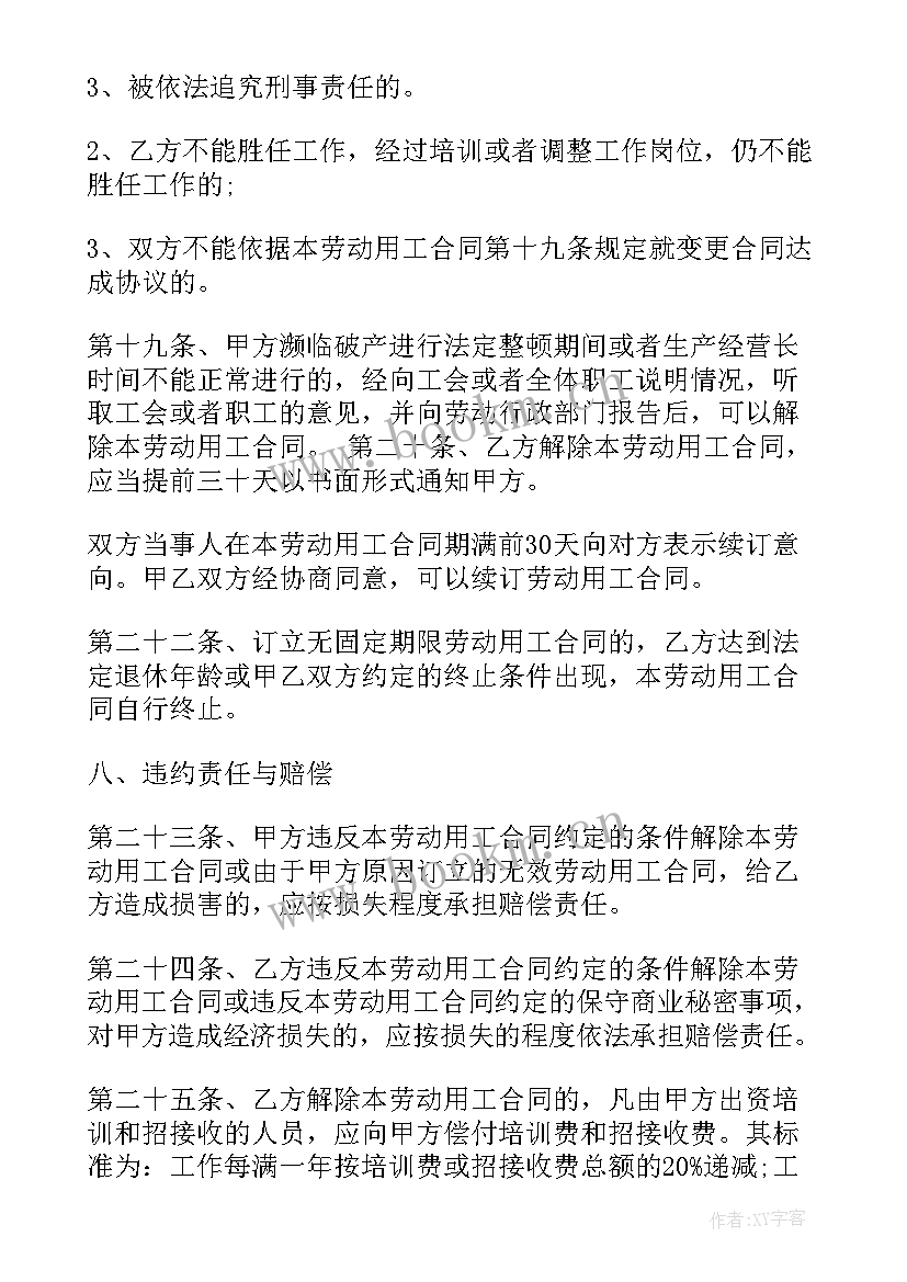 2023年无效采购合同 无固定期限劳动合同(汇总7篇)