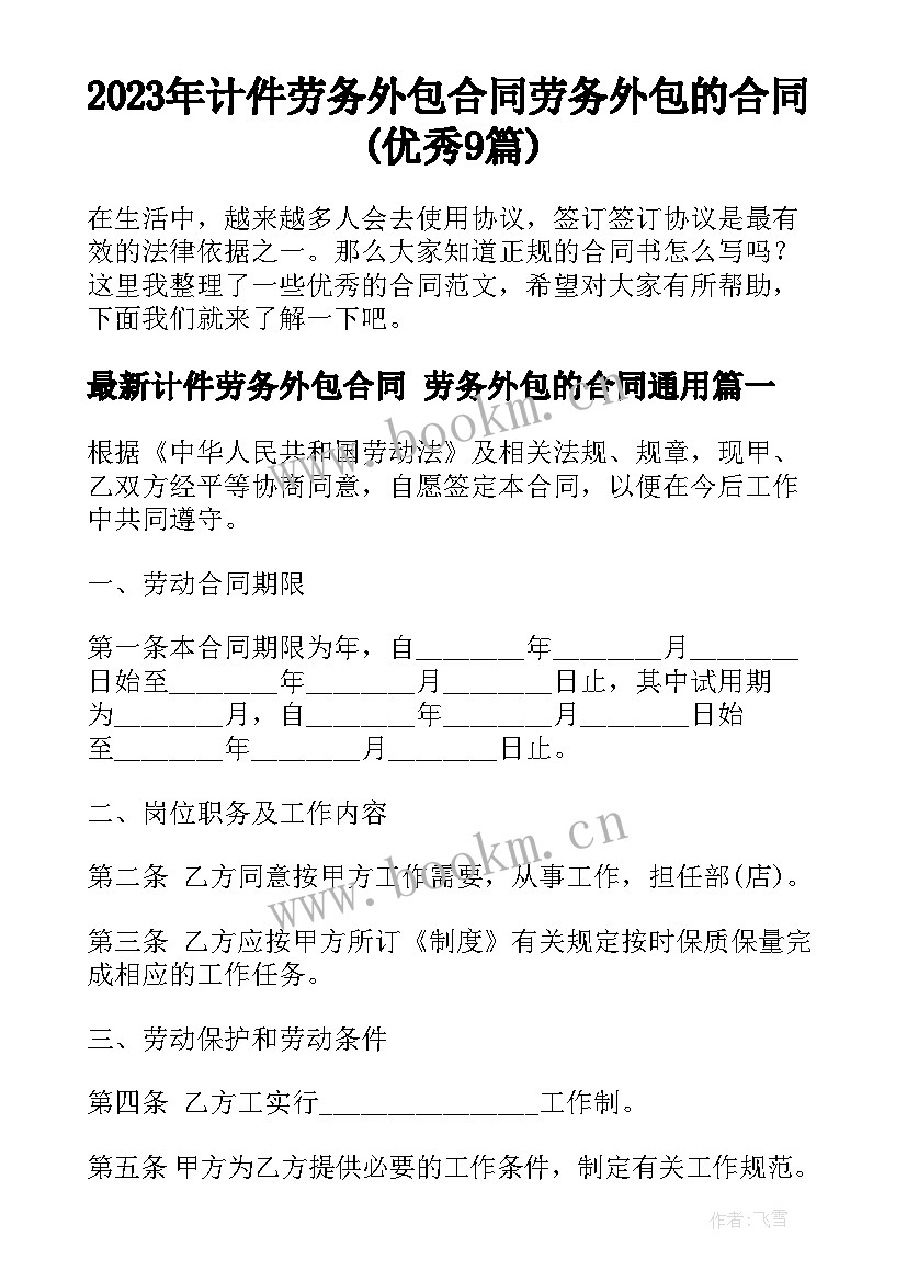 2023年计件劳务外包合同 劳务外包的合同(优秀9篇)