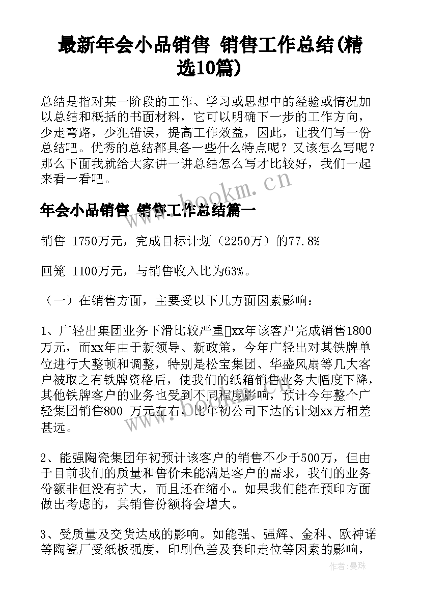 最新年会小品销售 销售工作总结(精选10篇)