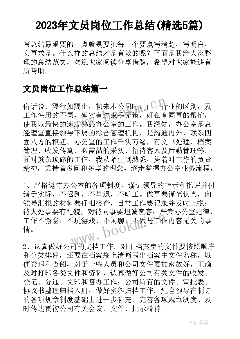 2023年文员岗位工作总结(精选5篇)