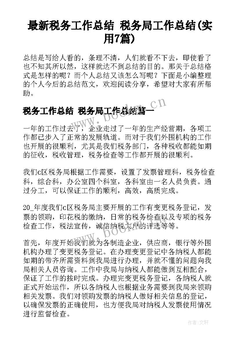 最新税务工作总结 税务局工作总结(实用7篇)