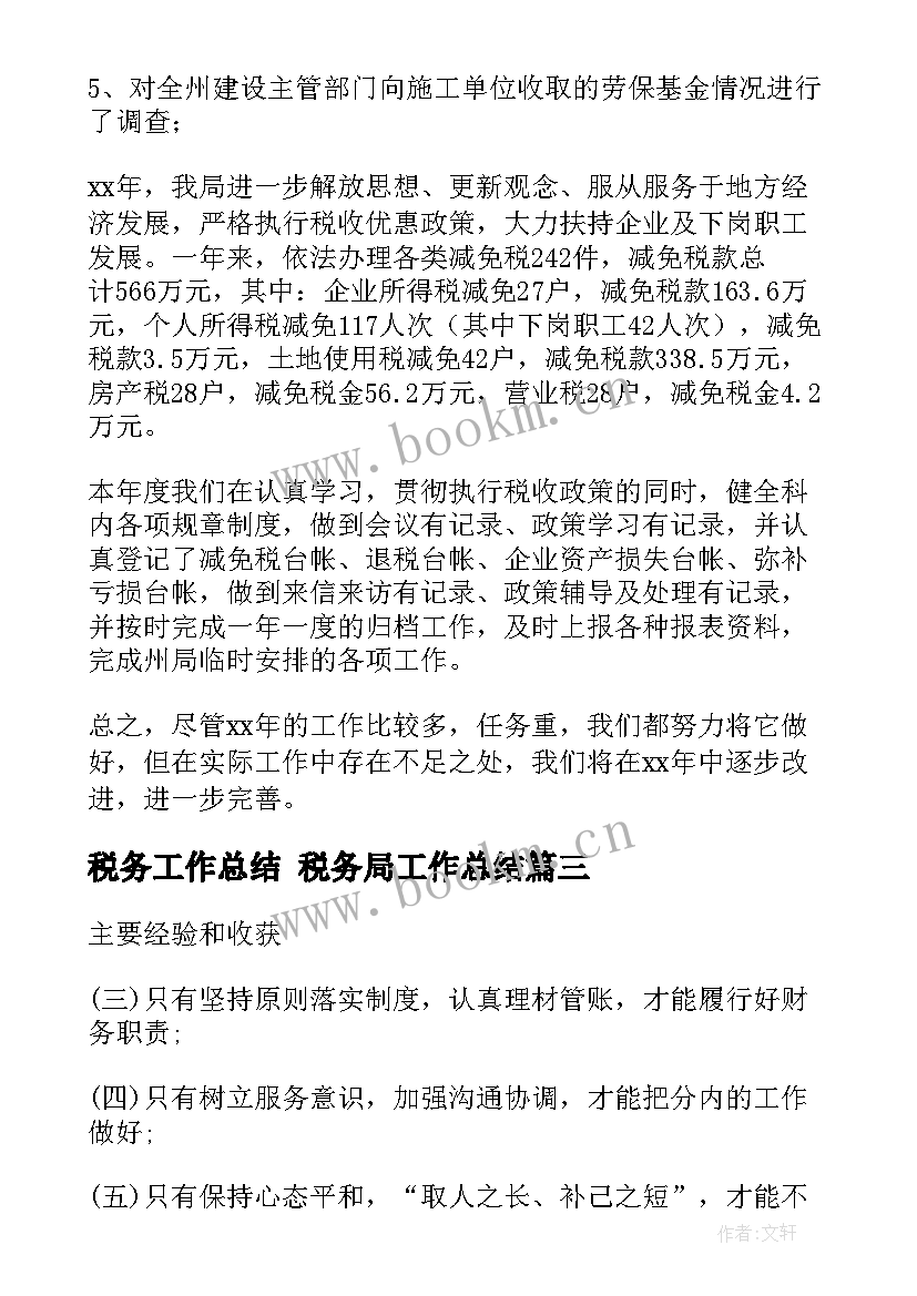 最新税务工作总结 税务局工作总结(实用7篇)