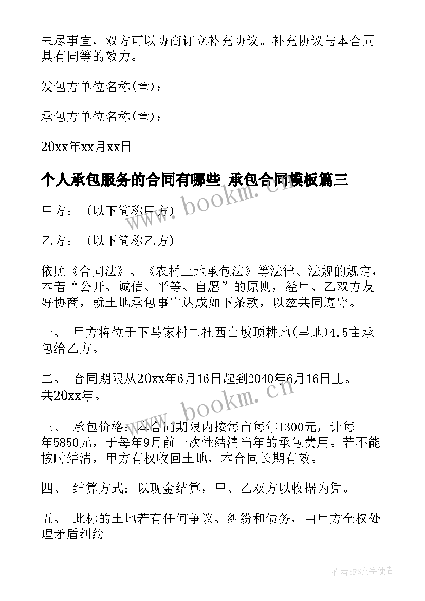 最新个人承包服务的合同有哪些 承包合同(精选8篇)