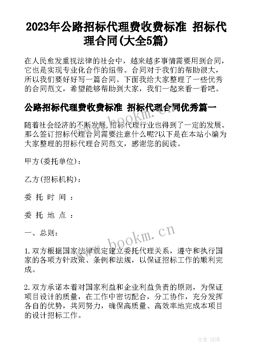 2023年公路招标代理费收费标准 招标代理合同(大全5篇)