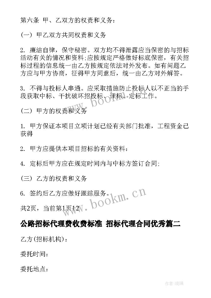 2023年公路招标代理费收费标准 招标代理合同(大全5篇)