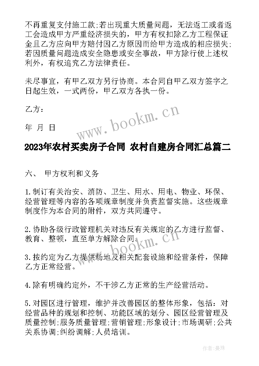 最新农村买卖房子合同 农村自建房合同(大全8篇)