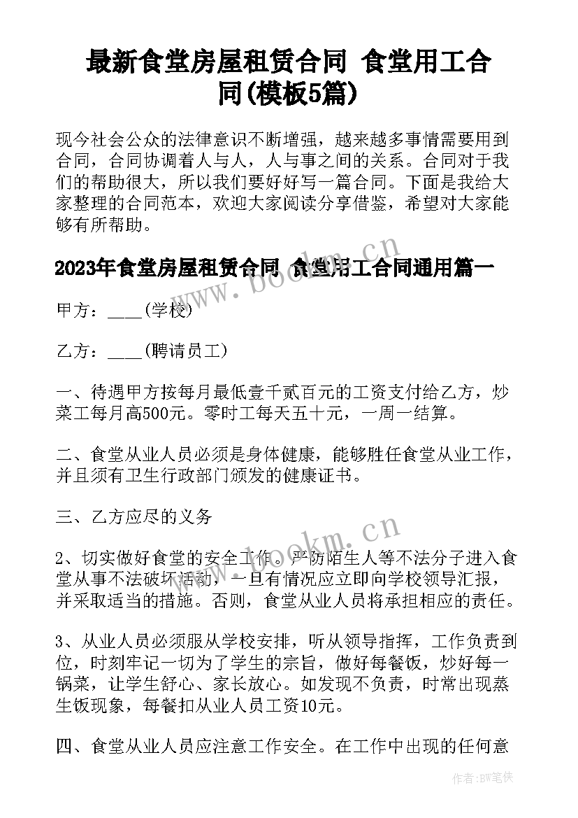 最新食堂房屋租赁合同 食堂用工合同(模板5篇)