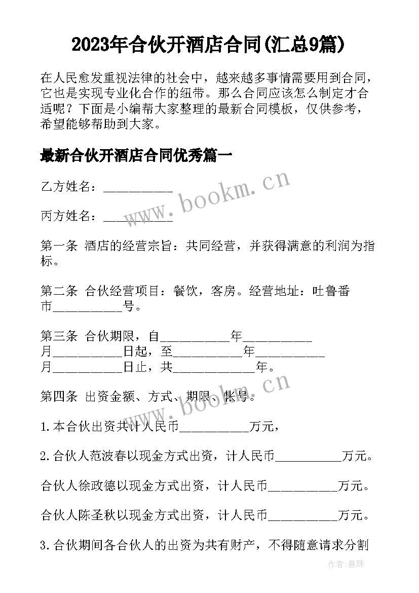 2023年合伙开酒店合同(汇总9篇)