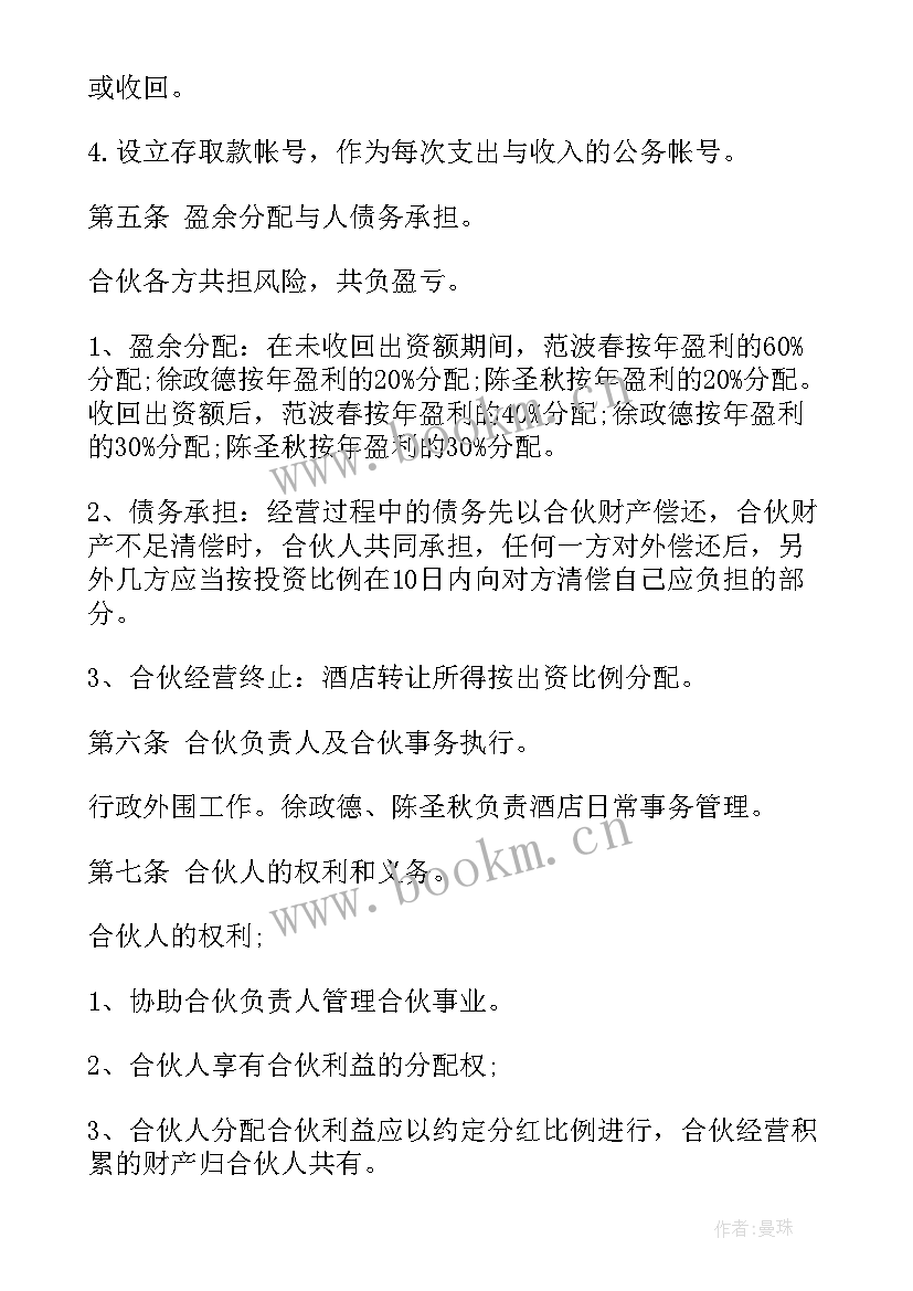 2023年合伙开酒店合同(汇总9篇)