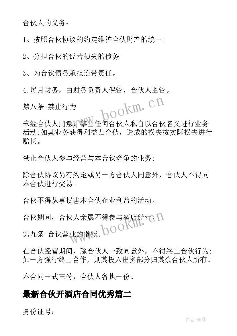 2023年合伙开酒店合同(汇总9篇)