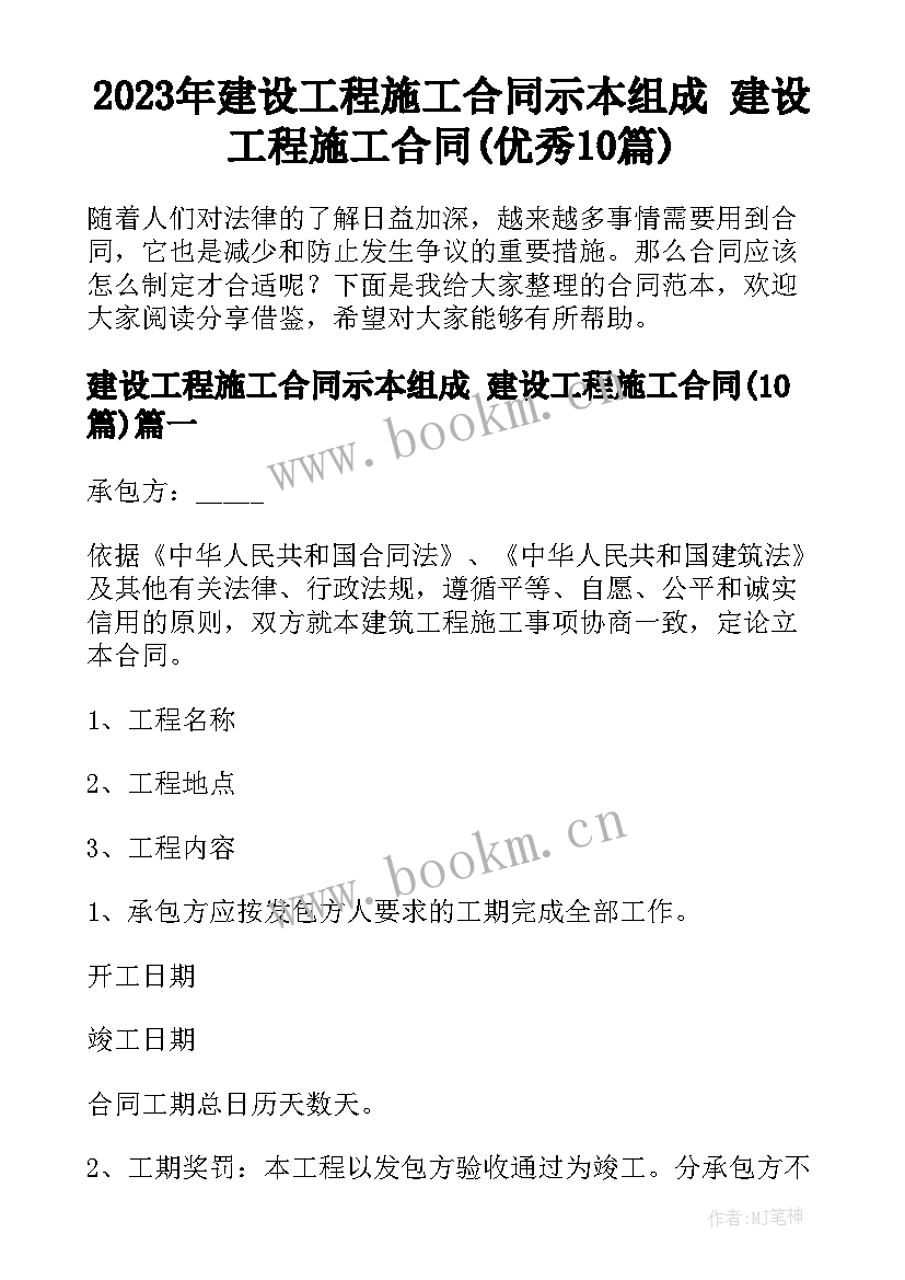 2023年建设工程施工合同示本组成 建设工程施工合同(优秀10篇)