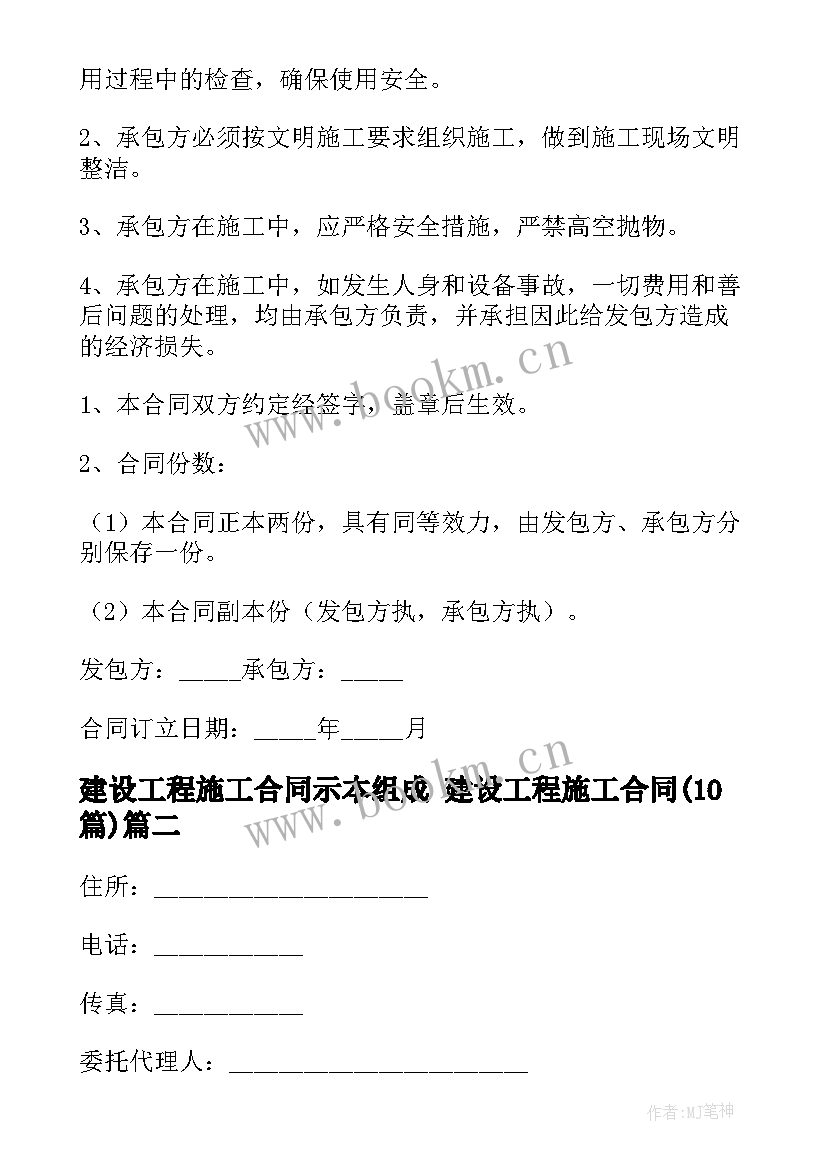 2023年建设工程施工合同示本组成 建设工程施工合同(优秀10篇)