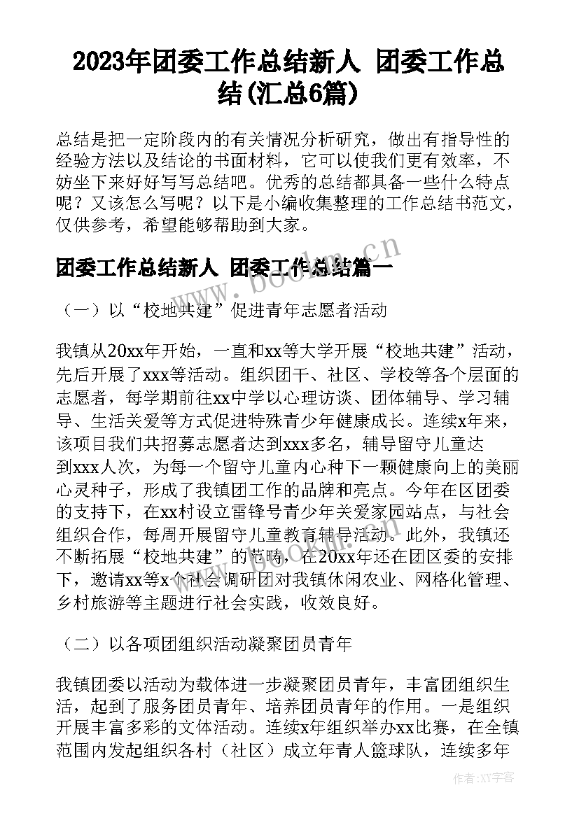 2023年团委工作总结新人 团委工作总结(汇总6篇)