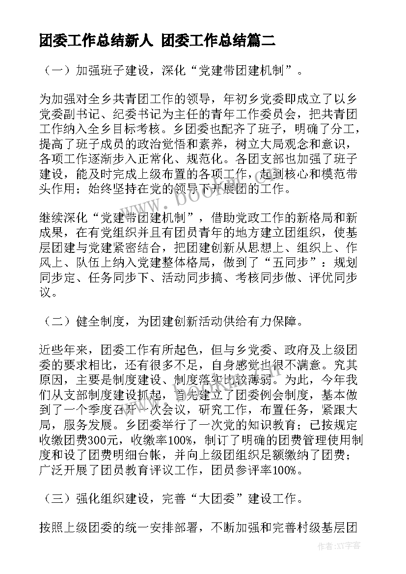 2023年团委工作总结新人 团委工作总结(汇总6篇)