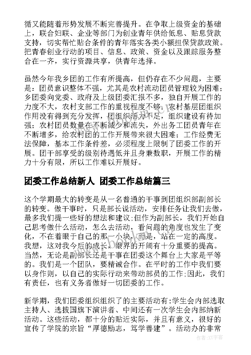 2023年团委工作总结新人 团委工作总结(汇总6篇)