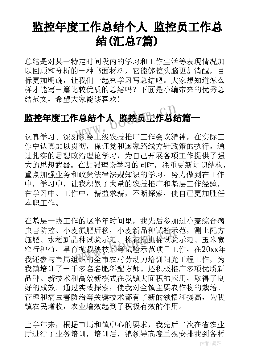 监控年度工作总结个人 监控员工作总结(汇总7篇)