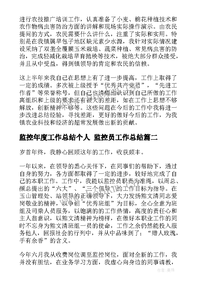 监控年度工作总结个人 监控员工作总结(汇总7篇)