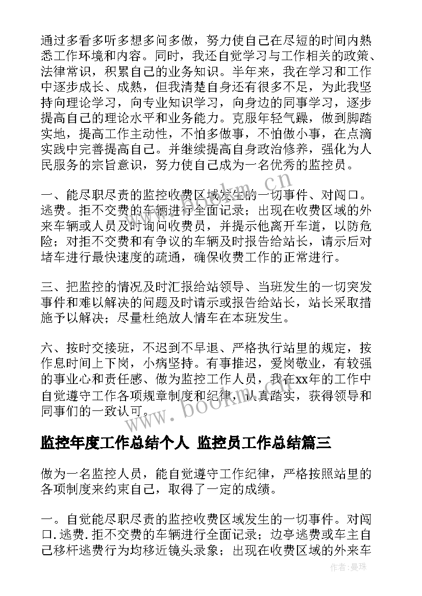 监控年度工作总结个人 监控员工作总结(汇总7篇)