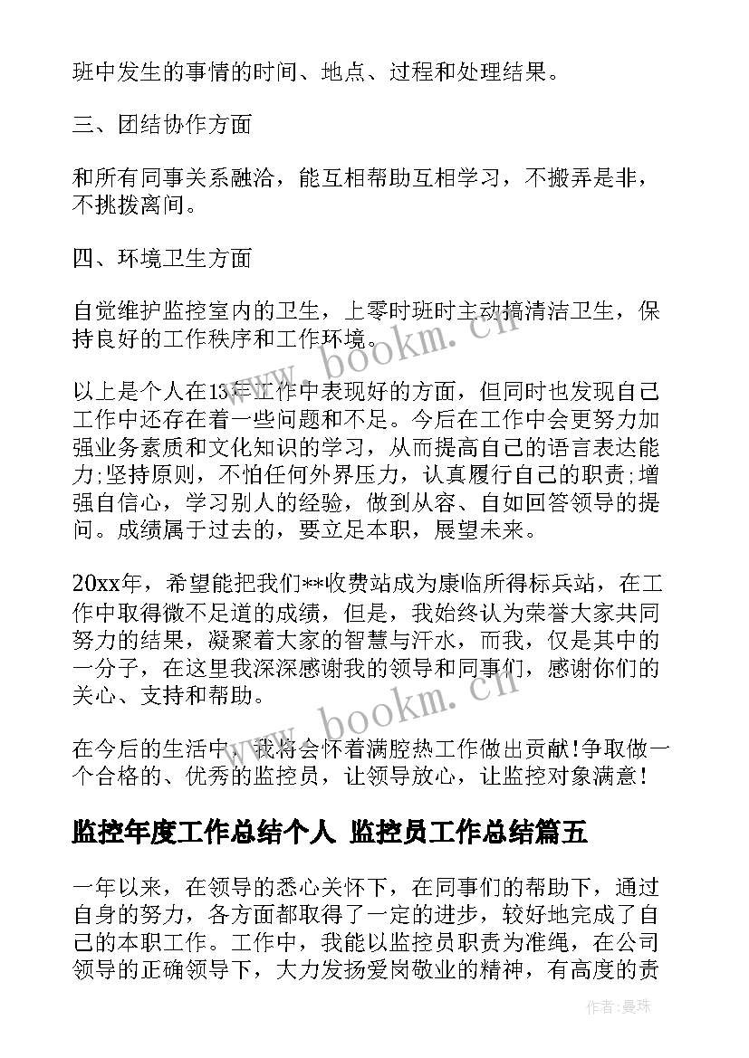 监控年度工作总结个人 监控员工作总结(汇总7篇)