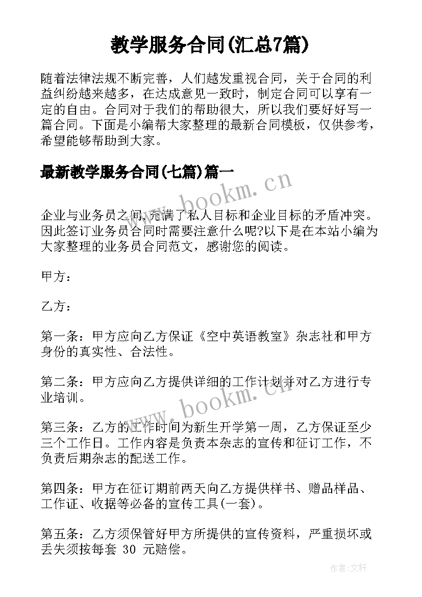 教学服务合同(汇总7篇)