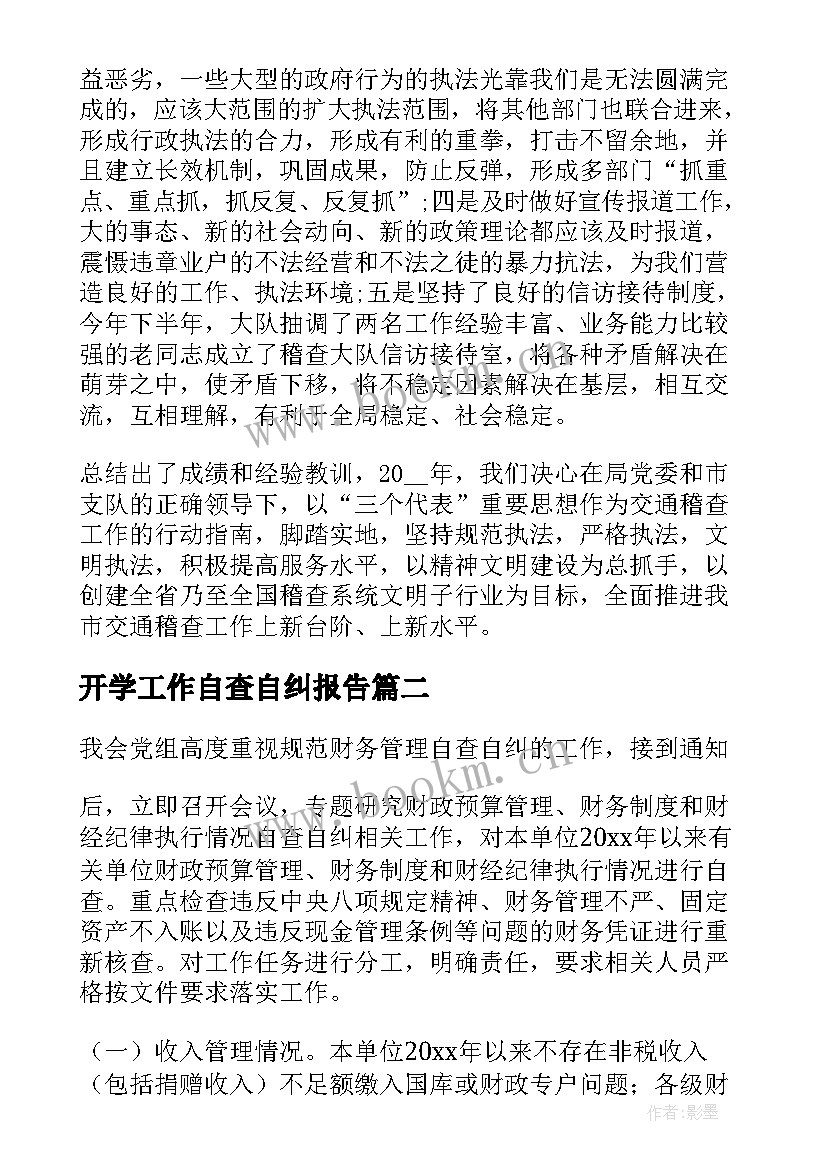 2023年开学工作自查自纠报告(优秀5篇)