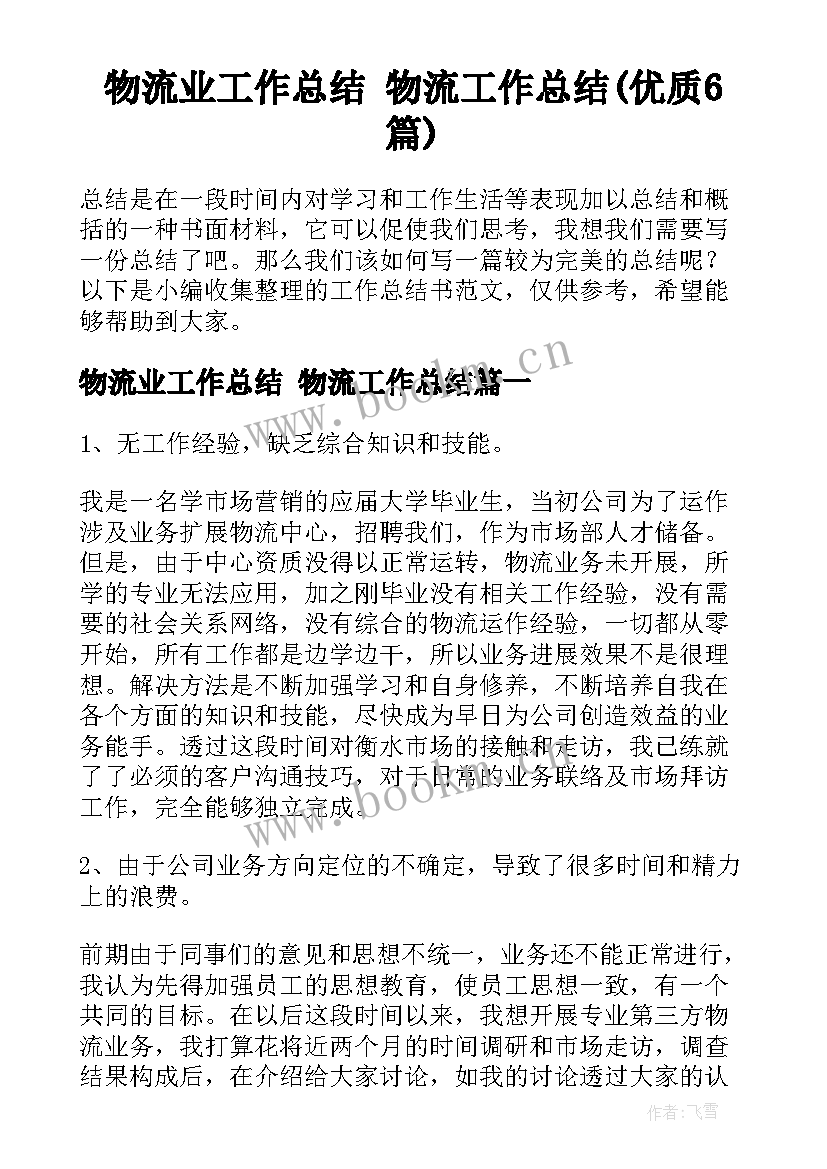 物流业工作总结 物流工作总结(优质6篇)