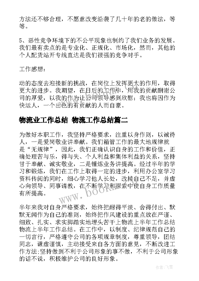 物流业工作总结 物流工作总结(优质6篇)