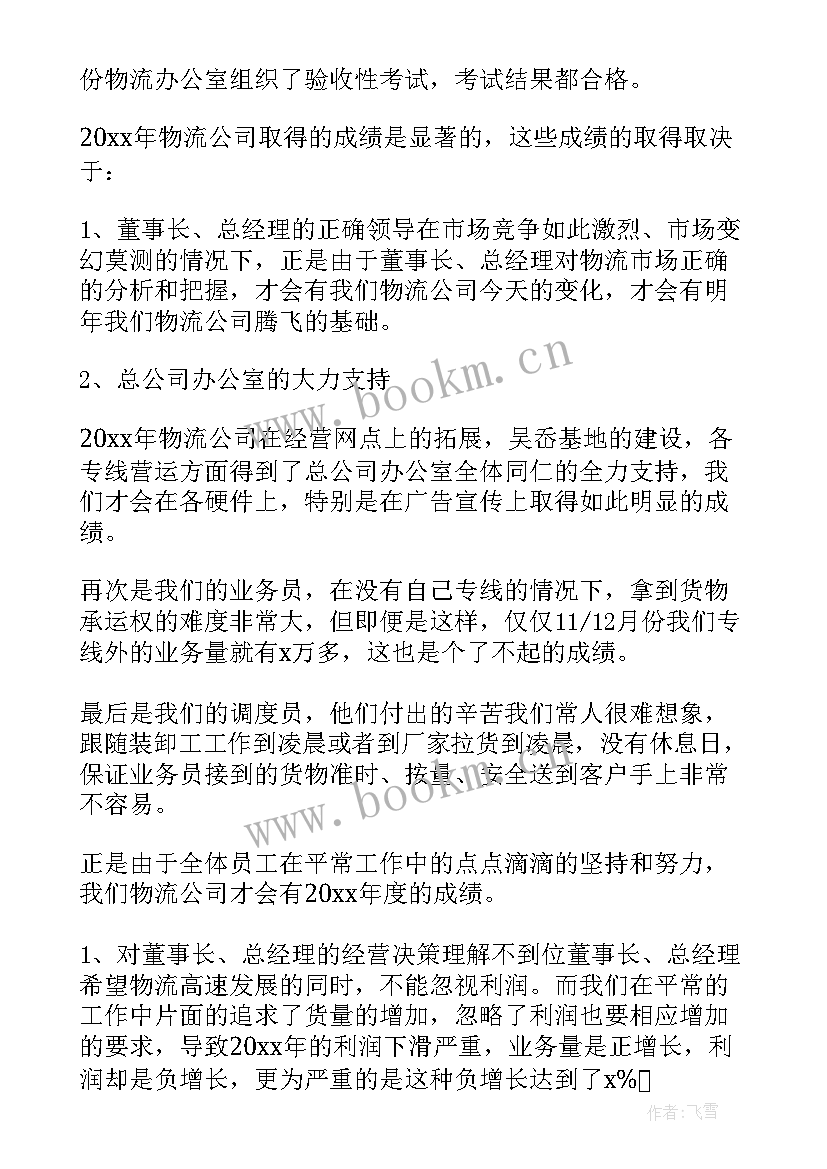 物流业工作总结 物流工作总结(优质6篇)