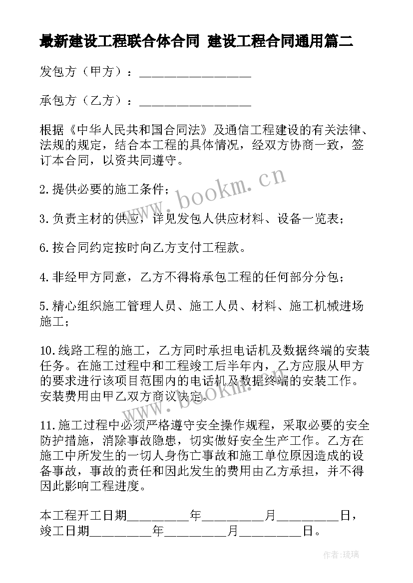 2023年建设工程联合体合同 建设工程合同(优质9篇)